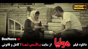 فیلم سینمایی خندهدار هولیا - جگر زلیخا