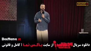 دانلود استنداپ ابوطالب قسمت ۲ و ۱