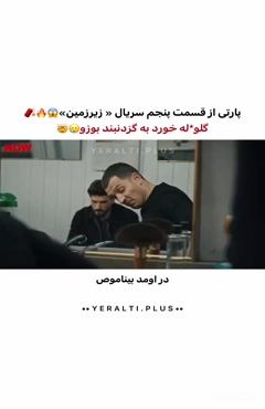 فراگمان چهارم قسمت پنجم سریال زیر زمین