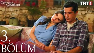 سریال ترکی بچه های بهشت زیرنویس فارسی قسمت 3