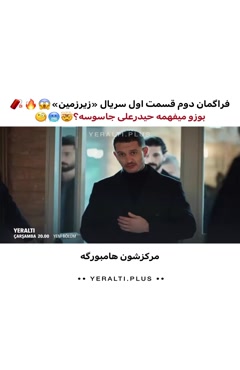 فراگمان سوم قسمت دوم سریال زیرزمین