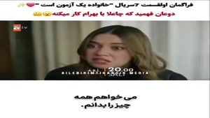 فراگمان اول قست هفتم خانواده یک آزمون است