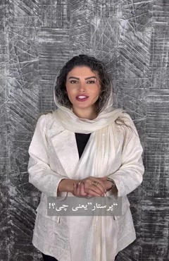 پرستار یعنی همیشه همراه - شرکت خدمات پرستاری پارسیان 