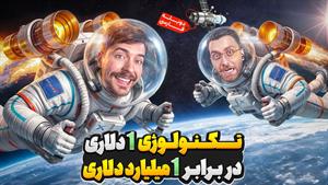 مستر بیست دوبله فارسی _ تکنولوژی 1 دلاری در برابر 1 میلیارد