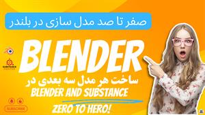 ساخت مدل سه بعدی بی سیم در نرم افزار Blender و Substance 