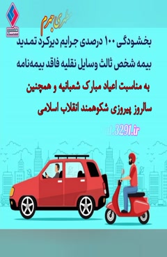 بیمه ملت کد3291بلوارمطهری جهرم:بخشودگی جرائم دیرکردبیمه ثالث