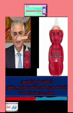 سس خرسی رضا پهلوی است