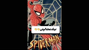 دانلود انیمیشن سریالی مردعنکبوتی رایگان