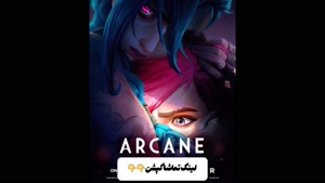 دانلود انیمیشن سریالی آرکین رایگان 