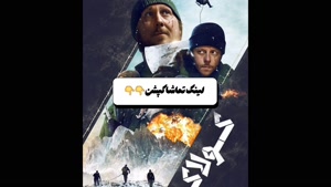 دانلود فیلم کولاک با دوبله فارسی