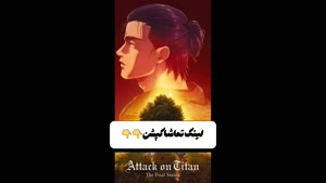 دانلود انیمه نبرد با تایتان ها رایگان با دوبله فارسی