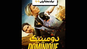 دانلود دومینیک دوبله فارسی 
