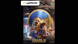 دانلود انیمیشن چارلی، سگ شگفت‌ انگیز رایگان