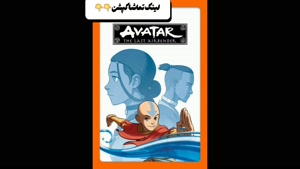 دانلود انیمیشن آواتار آخرین باد افزار دوبله فارسی