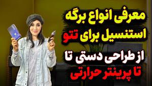 معرفی برگه استنسیل تتو | آموزش استفاده از استنسیل برای مبتدی