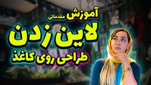 آموزش لاین‌زدن روی کاغذ | تمرین دقت در تتو
