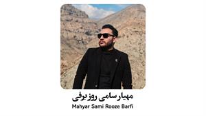 مهیار سامی روز برفی