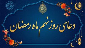 دعای روز نهم ماه مبارک رمضان به همراه متن و ترجمه