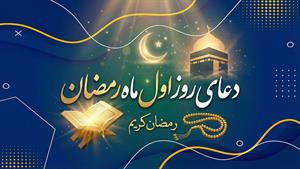 دعای روز اول ماه مبارک رمضان همراه با متن و ترجمه