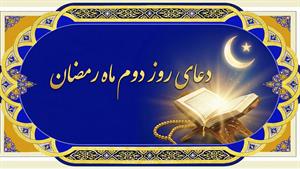 دعای روز دوم ماه رمضان همراه با متن و ترجمه