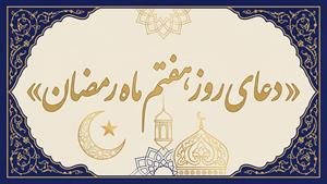 دعای روز هفتم ماه مبارک رمضان به همراه متن و ترجمه