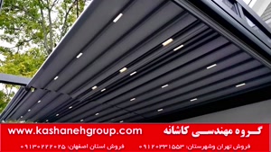 سقف متحرک برقی، سایبان برقی، سقف برقی، سایبان 09130222025