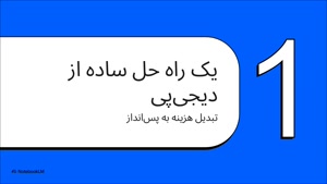  10% بازگشت وجه خرید شارژ و بسته اینترنت دیجی پی 