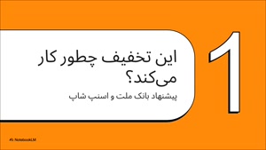 100 هزار تومان کد تخفیف اسنپ شاپ در باشگاه مشتریان بانک ملت