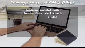 بزرگ‌ترین اشتباه در محاسبه عیدی چیست؟