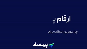 چرا برای خدمات حسابداری و مالیاتی،پیشداد بهترین انتخاب است؟