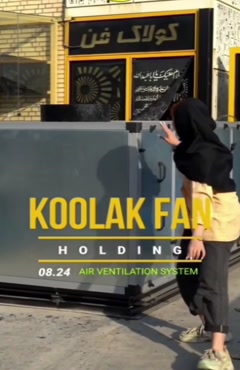 پیشگام درارائه هواساز نسل جدید در شیراز(کولاک فن)09121865671