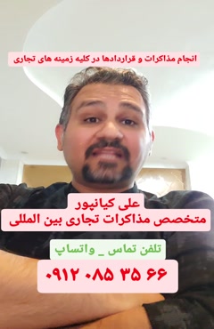 مذاکرات تجاری بین المللی جهت صادرات و واردات انواع کالا