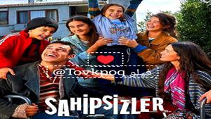 سریال بی سرپرست ها قسمت 1 دوبله فارسی