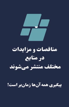 پیدا کردن مناقصه دیگه سخت نیست!