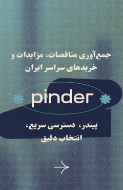 سریع، هوشمند، حرفه‌ای | قابلیت‌های پیندر برای مناقصات و مزای