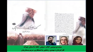 رمان «کابوس‌­های یک پشت‌­بام­‌گرد» بخش اول