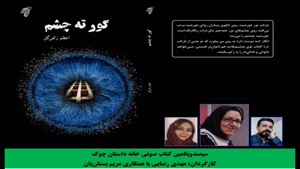 رمان «گور ته چشم» بخش هفتم