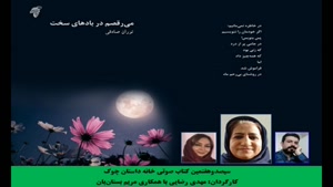 مجموعه شعر «می‌­رقصم در بادهای سخت»