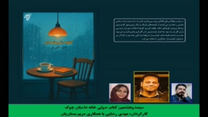 مجموعه داستان «کافه شیشه‌­ای»