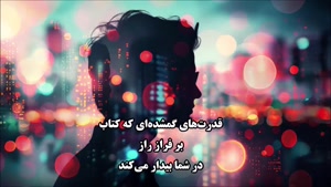 معرفی کتاب جدید و پرفروش [کتاب بر فراز راز]