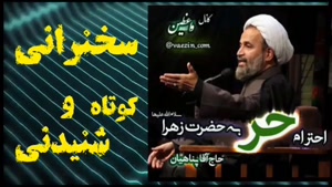 احترام حر به حضرت فاطمه زهرا سلام الله علیها ،،، سخنرانی