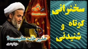 مدیر خانه کیست؟،،، سخنرانی کوتاه و شنیدنی استاد پناهیان