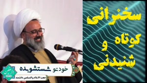 خودتو شستشو بده! ،، سخنرانی کوتاه و شنیدنی استاد دانشمند