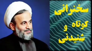 خدایا خودمو نابود کردم ،،، سخنرانی کوتاه و شنیدنی