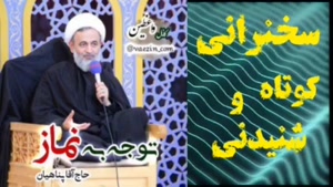 توجه به نماز ،، سخنرانی کوتاه و دلنشین حجت الاسلام پناهیا 