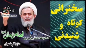 محبت صد برابری امام زمان عج ،،، سخنرانی کوتاه و شنیدنی