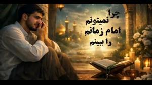 چرا نمیتونم حضرت مهدی علیه السلام (امام زمانم) را ببینم