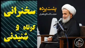 پشت پرده ،،، سخنرانی کوتاه و شنیدنی حجت الاسلام پناهیان، صوت