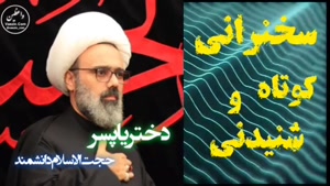 دختر یا پسر؟،، سخنرانی کوتاه و آموزنده استاد مهدی دانشمند