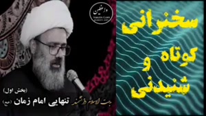 تنهایی و غربت امام زمان عج،،،  سخنرانی استاد مهدی دانشمند